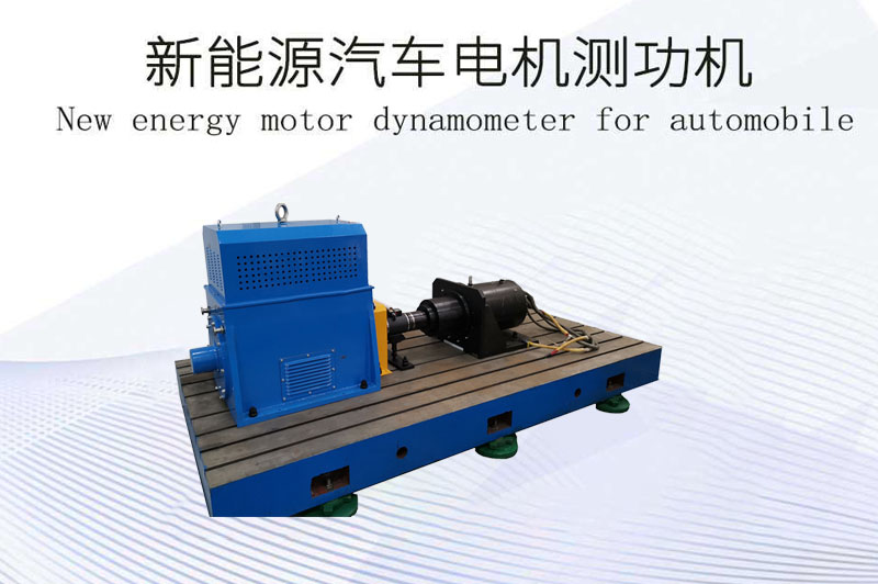 新能源汽車電機測功機